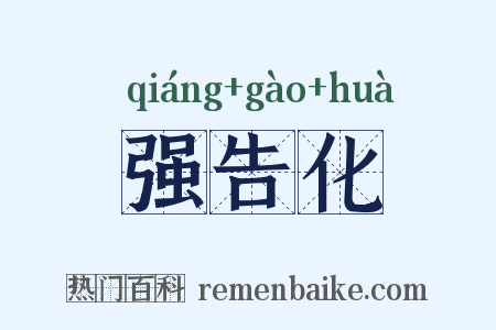 强告化是什么意思的图片
